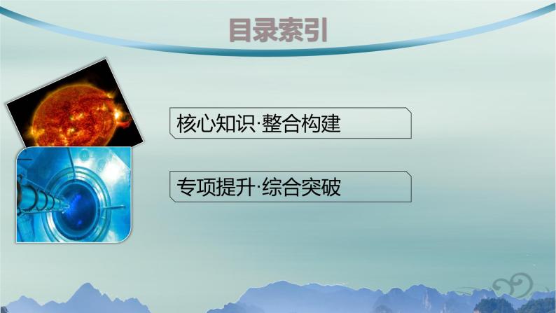 新教材2023_2024学年高中物理第5章原子核本章整合课件新人教版选择性必修第三册02