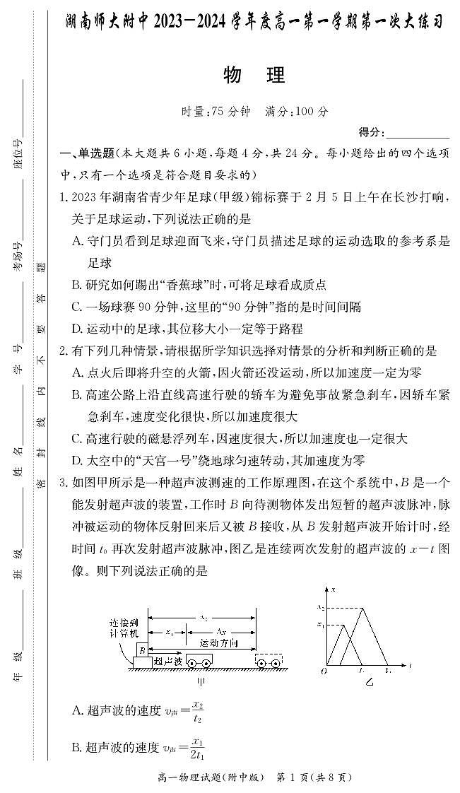 湖南师范大学附属中学2023-2024学年高一物理上学期第一次大练习(PDF版附解析)01
