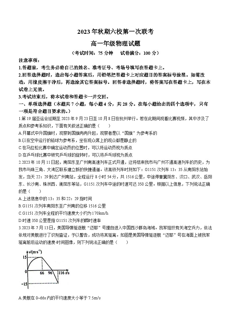 河南省南阳市六校联考2023-2024学年高一上学期月考物理试题第1页