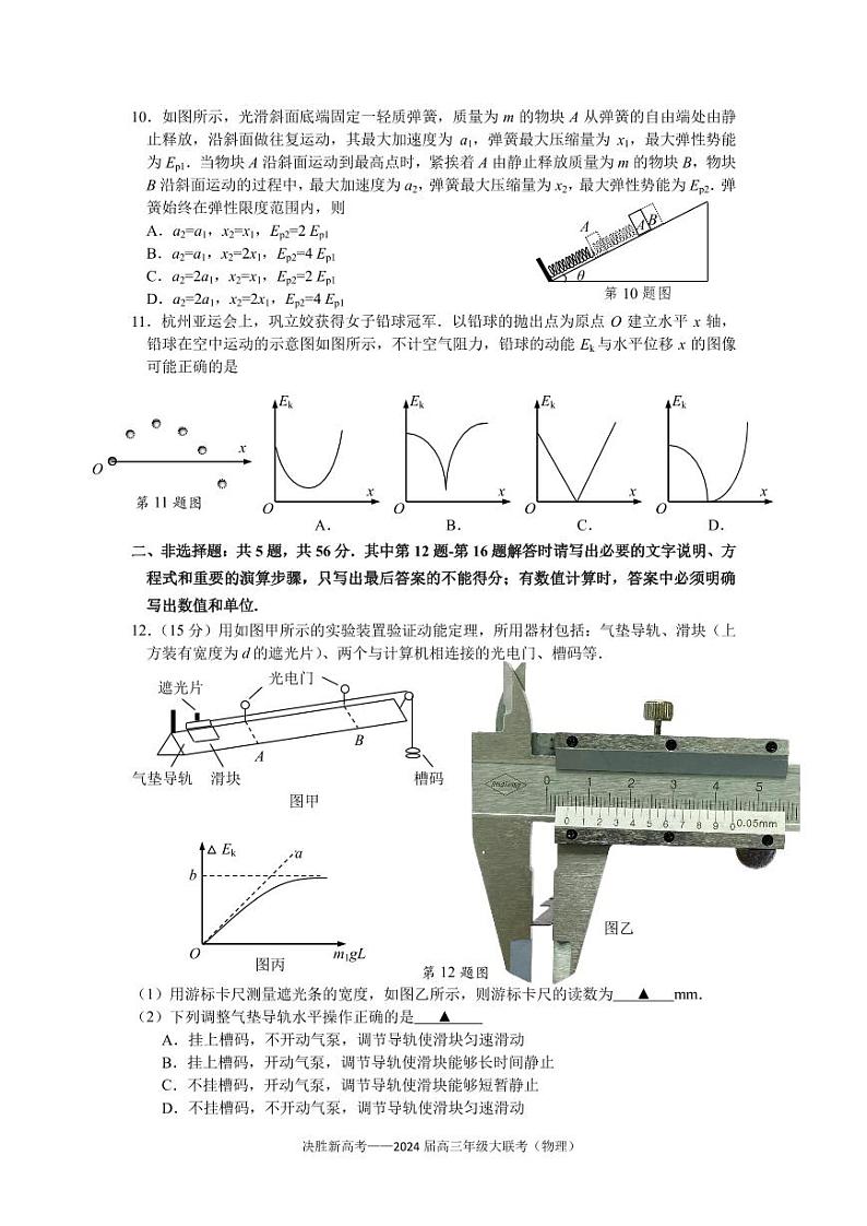 江苏省决胜新高考2023-2024学年高三上学期10月大联考物理 试卷03