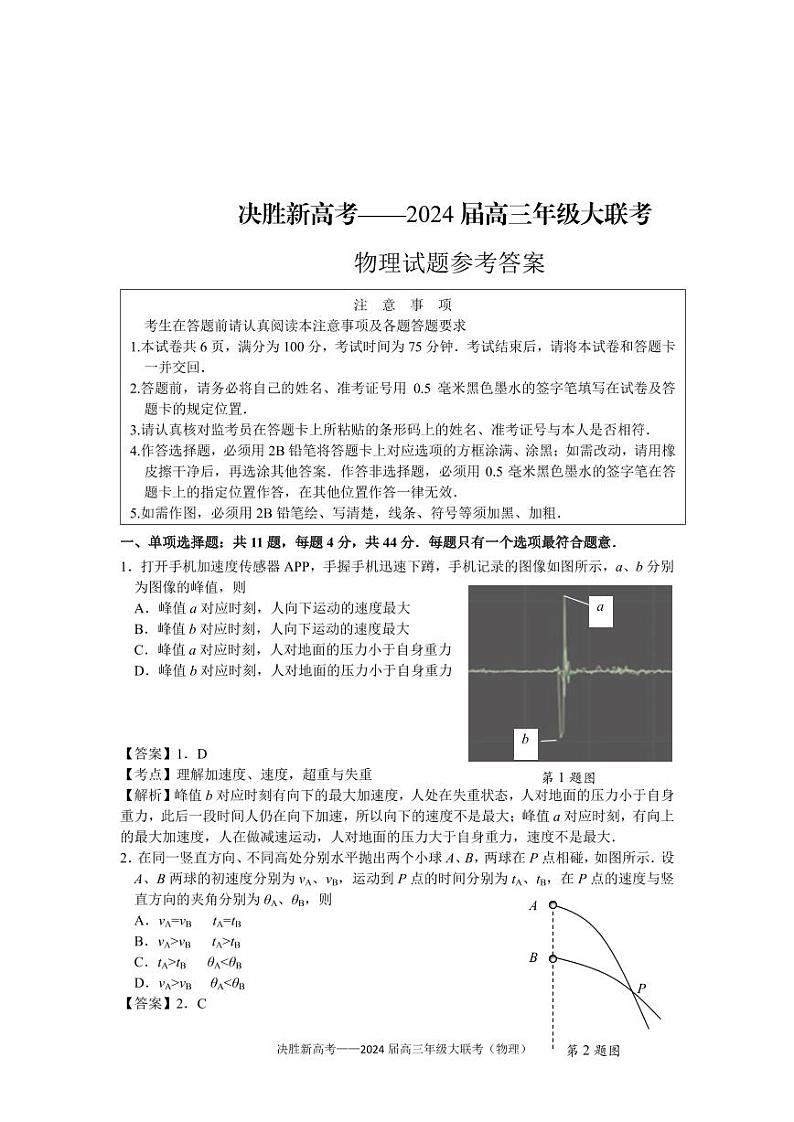 江苏省决胜新高考2023-2024学年高三上学期10月大联考物理 试卷01