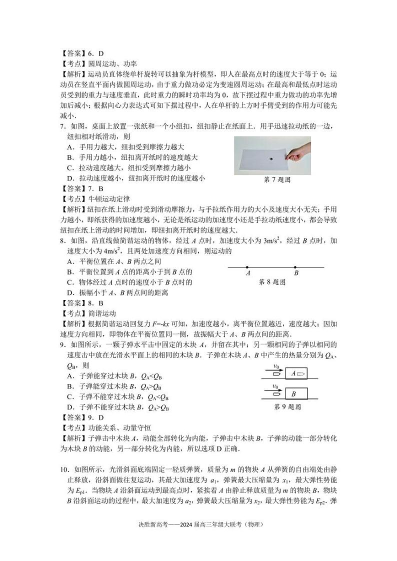 江苏省决胜新高考2023-2024学年高三上学期10月大联考物理 试卷03