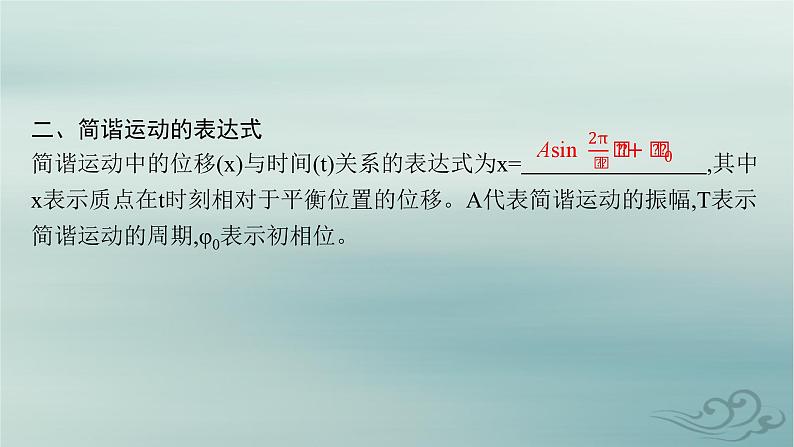 新教材2023_2024学年高中物理第2章机械振动2简谐运动的描述课件新人教版选择性必修第一册08
