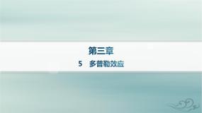 人教版 (2019)选择性必修 第一册第三章 机械波5 多普勒效应教课课件ppt