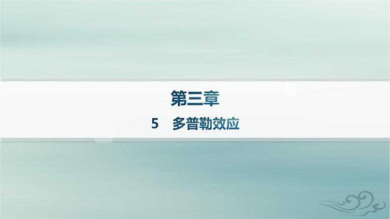 新教材2023_2024学年高中物理第3章机械波5多普勒效应课件新人教版选择性必修第一册01