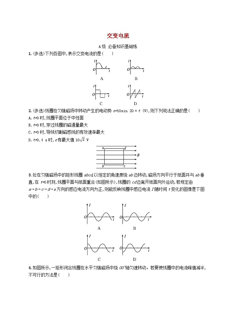新教材2023_2024学年高中物理第3章交变电流分层作业15交变电流新人教版选择性必修第二册第1页