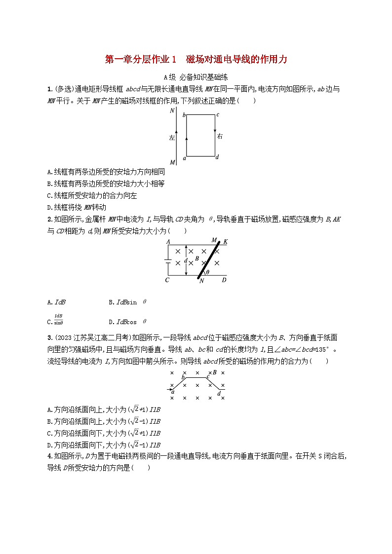 新教材2023_2024学年高中物理第1章安培力与洛伦兹力分层作业1磁吃通电导线的作用力新人教版选择性必修第二册第1页