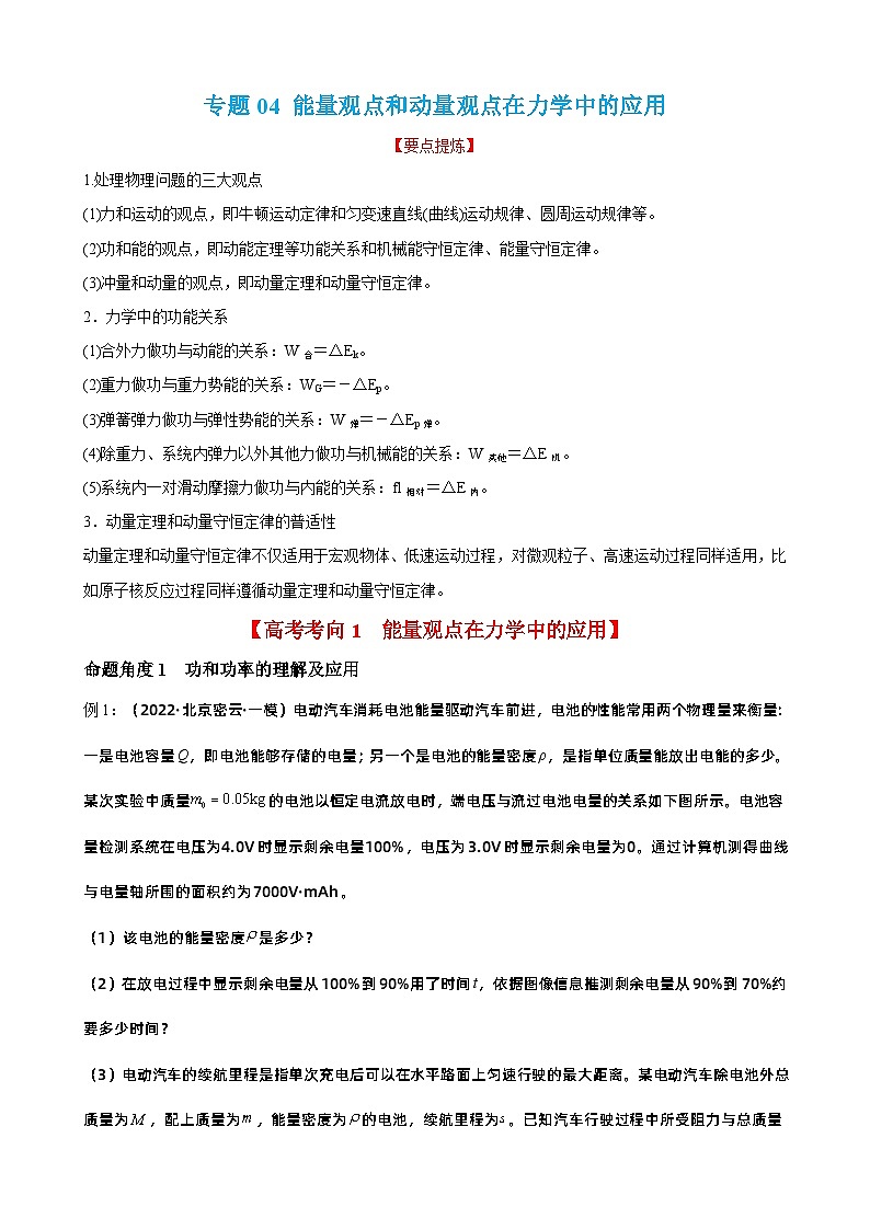 新高考物理二轮复习讲义+分层练习专题04 能量观点和动量观点在力学中的应用 精品讲义(含解析)01