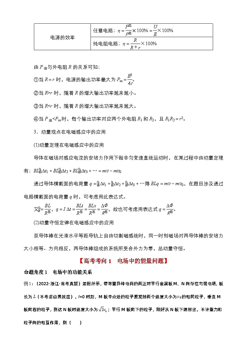 新高考物理二轮复习讲义+分层练习专题05 能量观点和动量观点在电磁学中的应用 精品讲义(含解析)02