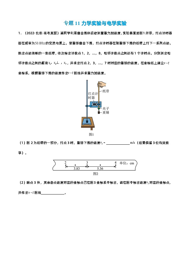 新高考物理二轮复习讲义+分层练习专题11 力学实验与电学实验 巩固练习(含解析)01