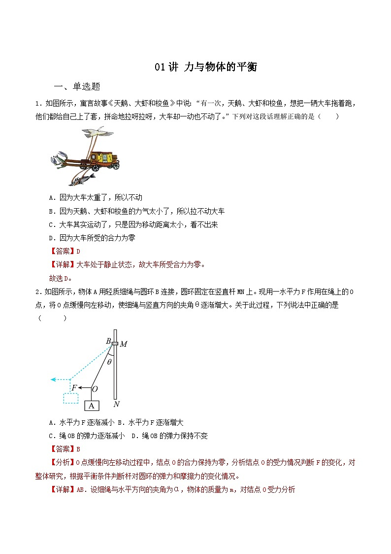 新高考物理二轮复习专题强化训练01讲 力与物体的平衡(含解析)01