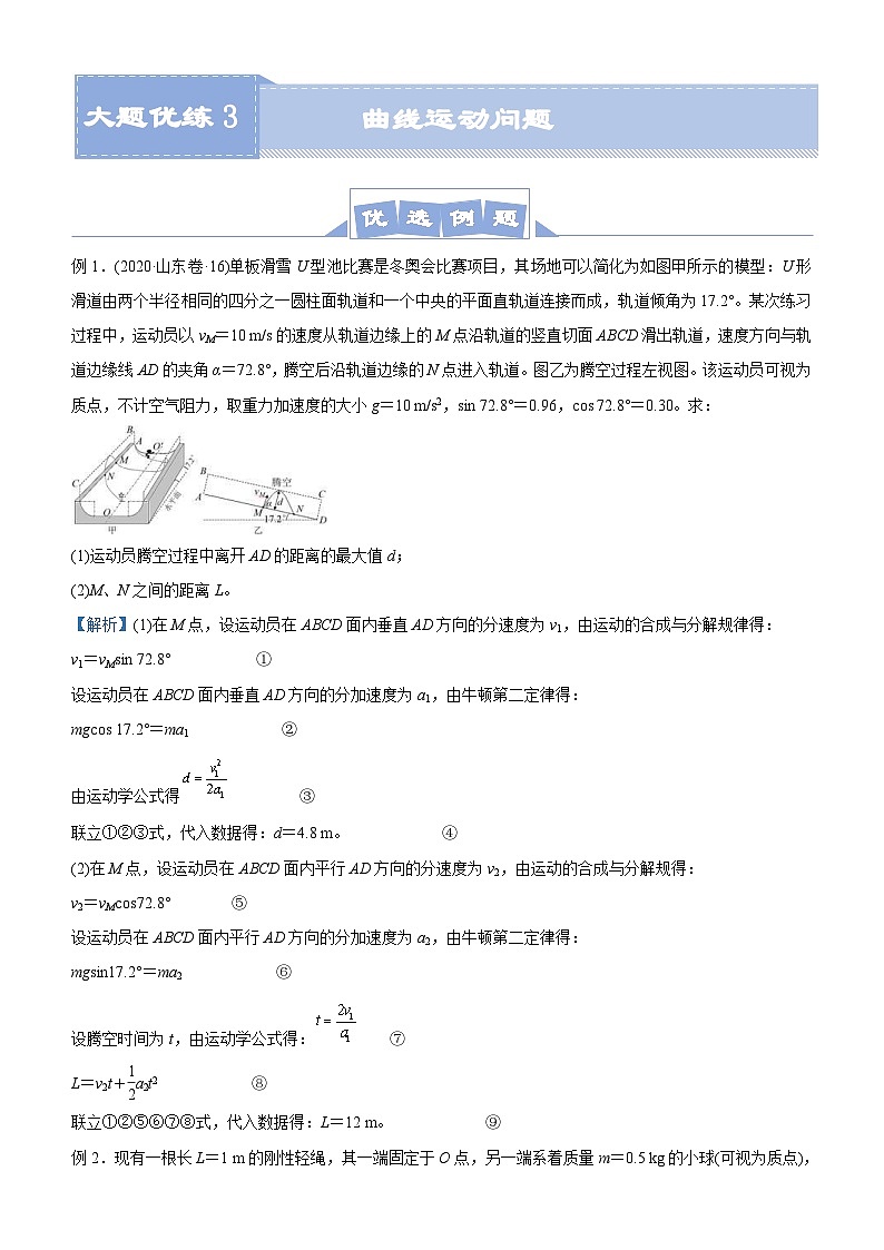 新高考物理三轮复习大题精练3 曲线运动问题(含解析)01