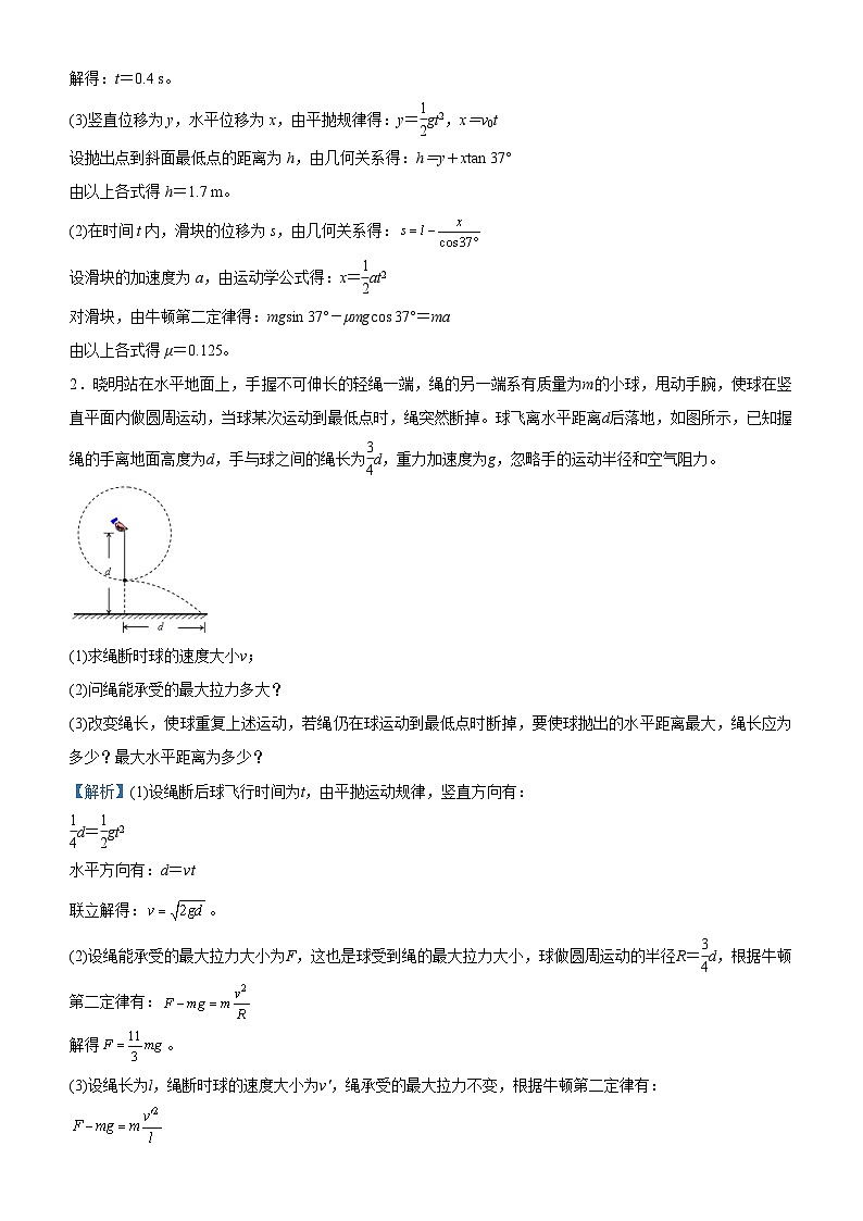 新高考物理三轮复习大题精练3 曲线运动问题(含解析)03