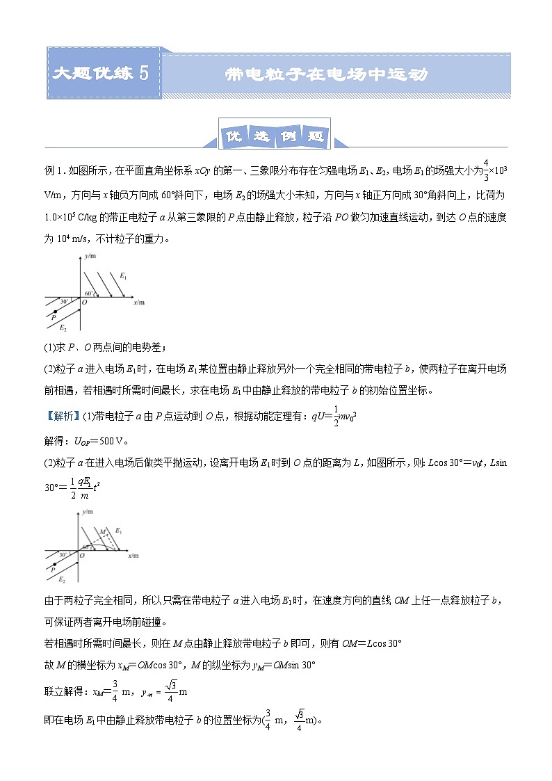 新高考物理三轮复习大题精练5 带电粒子在电场中运动(含解析)第1页