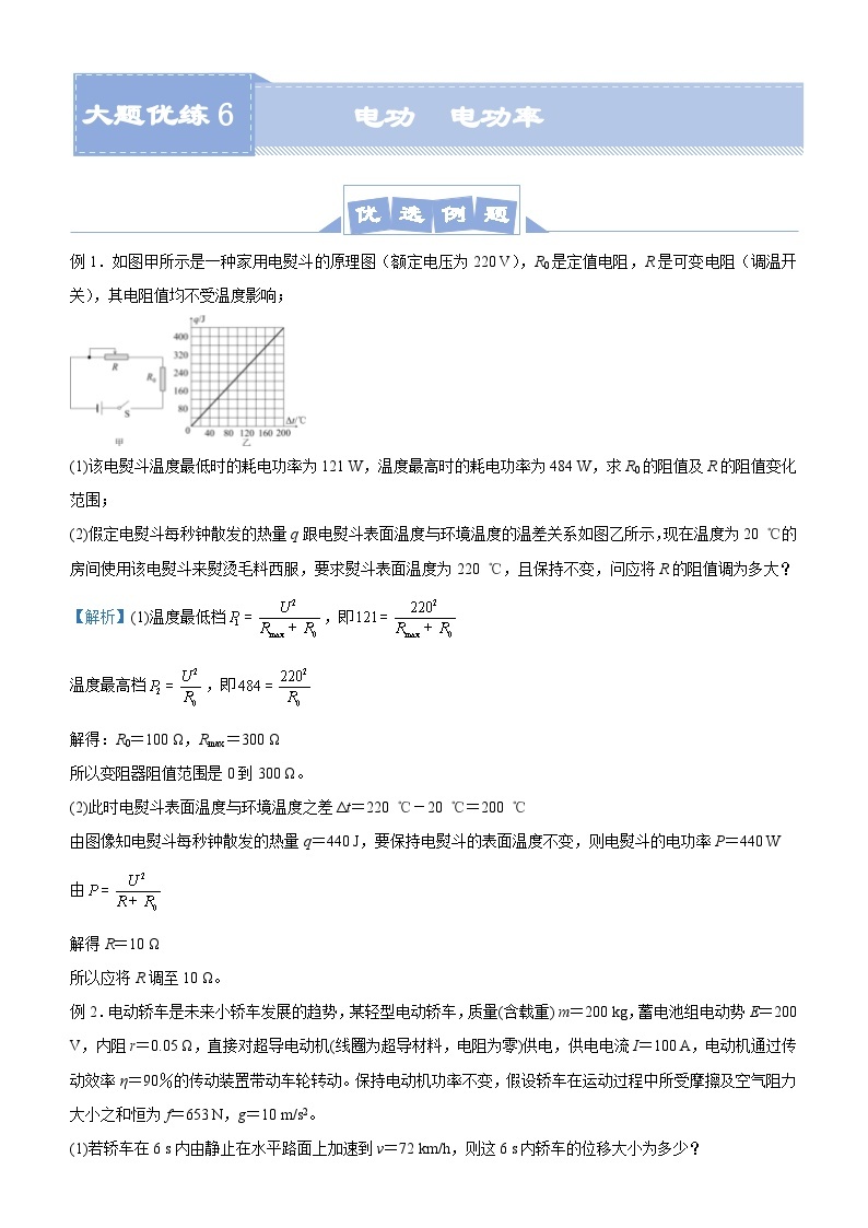 新高考物理三轮复习大题精练6 电功  电功率（含解析）01