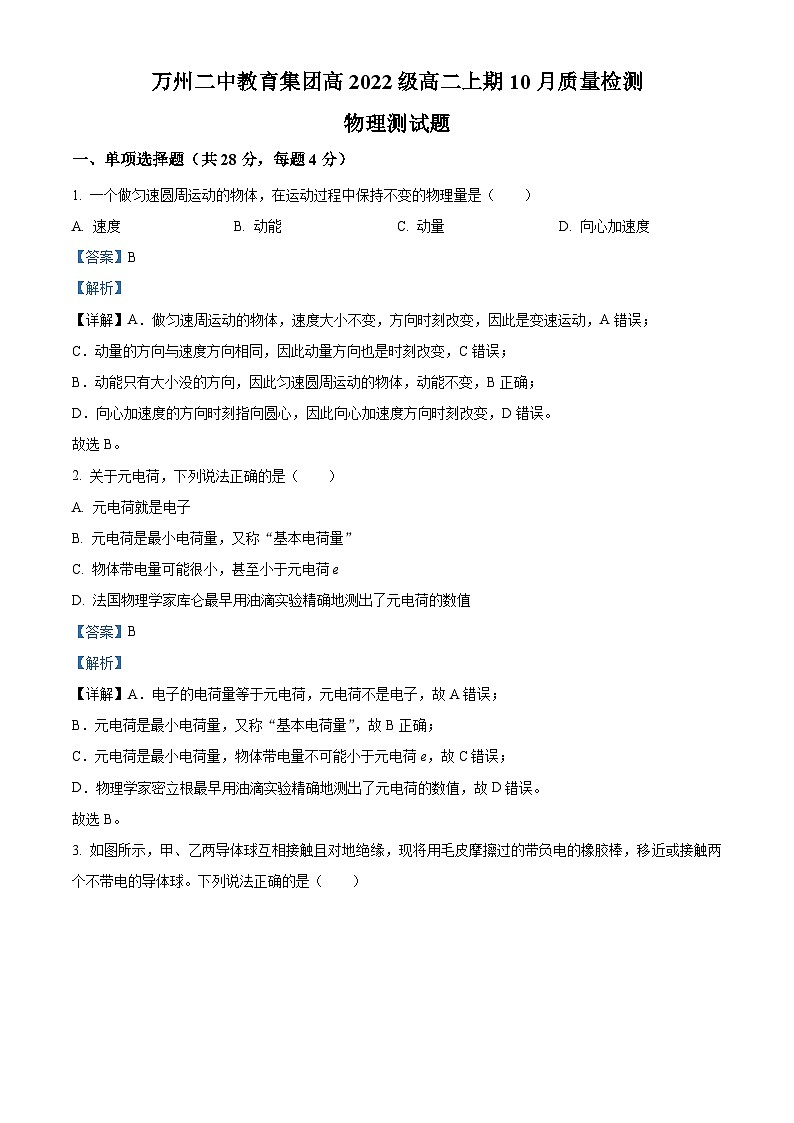 重庆市万州第二高级中学教育集团2023-2024学年高二物理上学期10月月考试题(Word版附解析)第1页