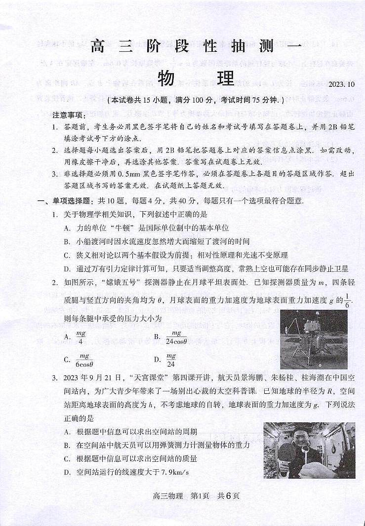 江苏省苏州市常熟中学2023-2024学年高三上学期阶段性抽测一物理试卷第1页