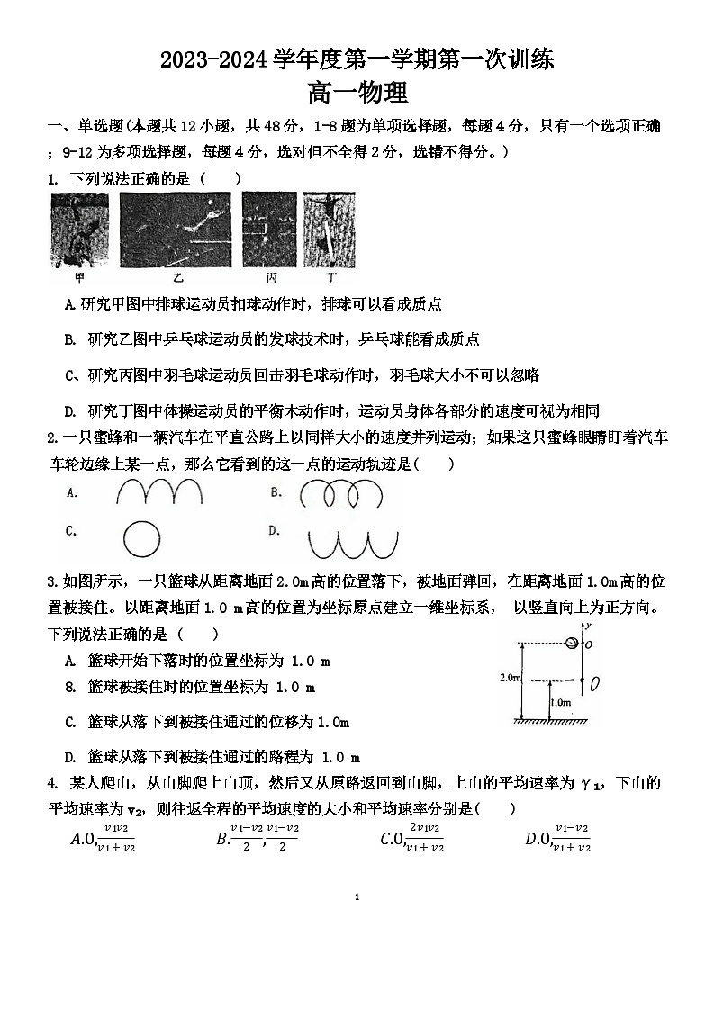 天津市宝坻一中2023-2024学年高一上学期第一次月考物理试题第1页
