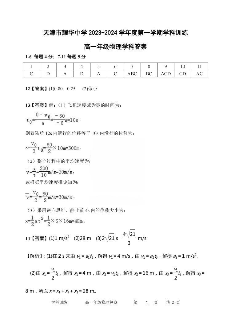 天津市耀华中学2023-2024学年高一上学期第一次月考物理含答案01