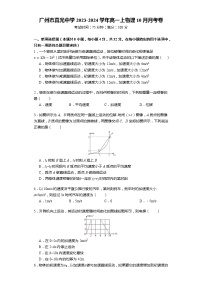 广东省广州市真光中学2023-2024学年高一上学期10月测试物理试题