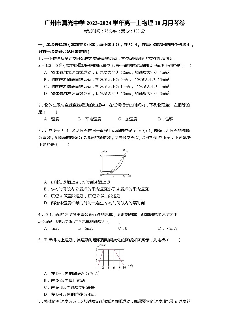广东省广州市真光中学2023-2024学年高一上学期10月测试物理试题第1页