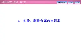 2023-2024学年教科版（2019）必修第三册 2.4实验：测量金属的电阻率 课件