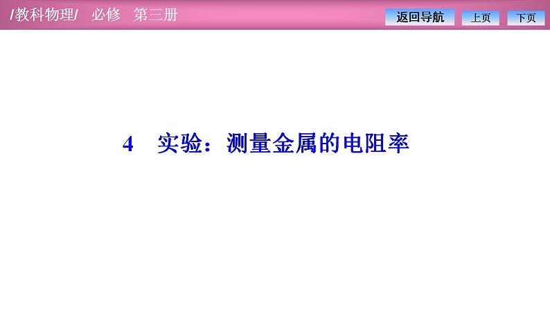 2023-2024学年教科版(2019)必修第三册 2.4实验:测量金属的电阻率 课件01