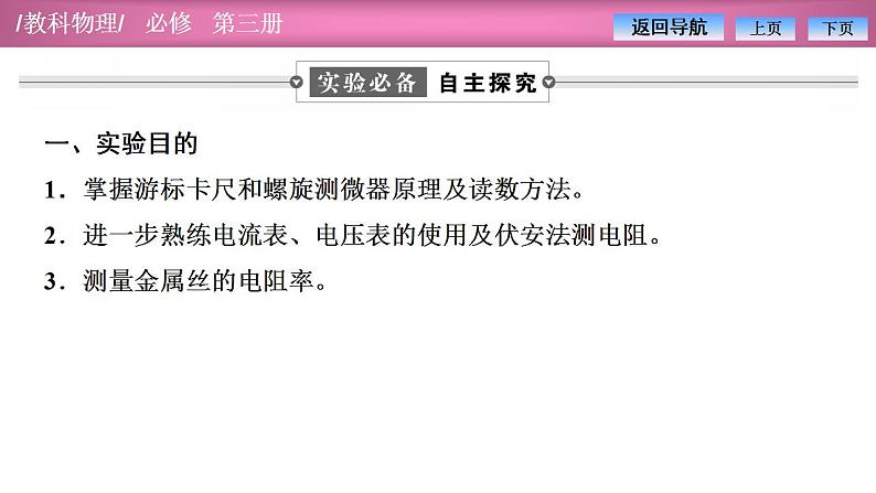 2023-2024学年教科版(2019)必修第三册 2.4实验:测量金属的电阻率 课件03
