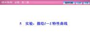 教科版 (2019)必修 第三册5 实验:描绘I-U特性曲线课前预习ppt课件