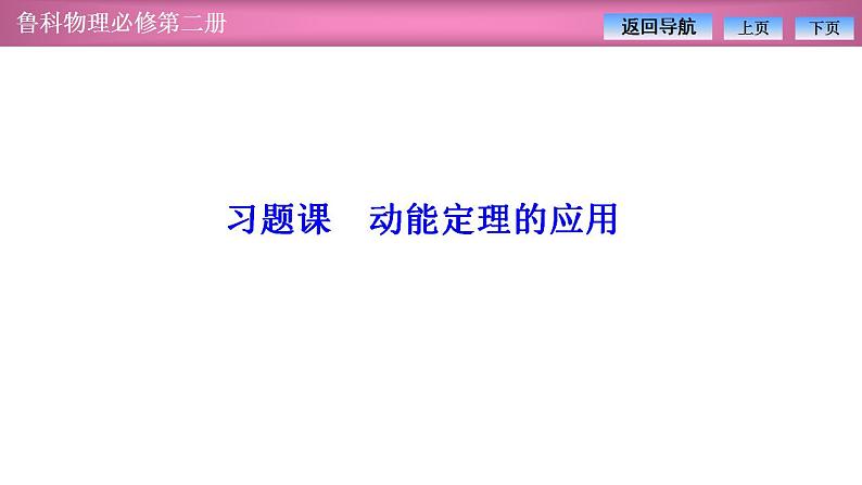 2023-2024学年鲁科版(2019)必修第二册 第1章 功和机械能 习题课 动能定理的应用 课件01