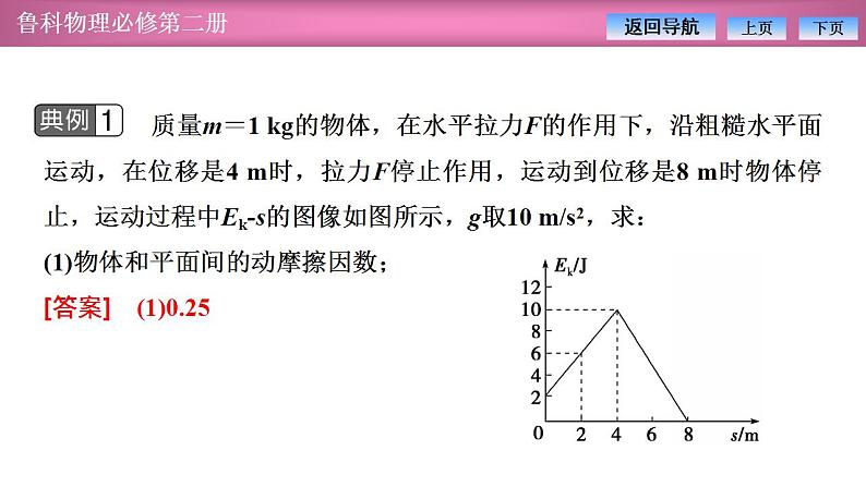 2023-2024学年鲁科版(2019)必修第二册 第1章 功和机械能 习题课 动能定理的应用 课件04