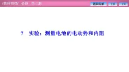 2023-2024学年教科版（2019）必修第三册 2.7实验：测量电池的电动势和内阻 课件