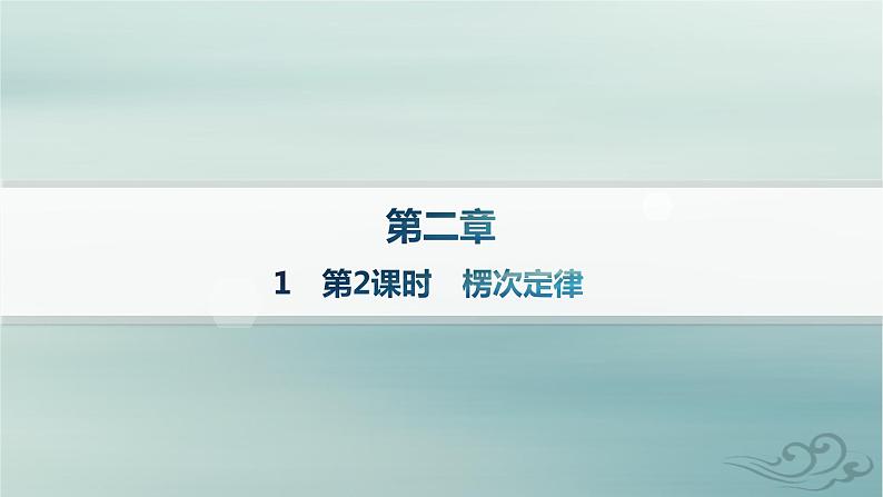 新教材2023_2024学年高中物理第2章电磁感应1第2课时楞次定律课件新人教版选择性必修第二册第1页