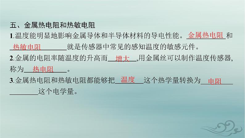 新教材2023_2024学年高中物理第5章传感器1认识传感器2常见传感器的工作原理及应用课件新人教版选择性必修第二册第8页