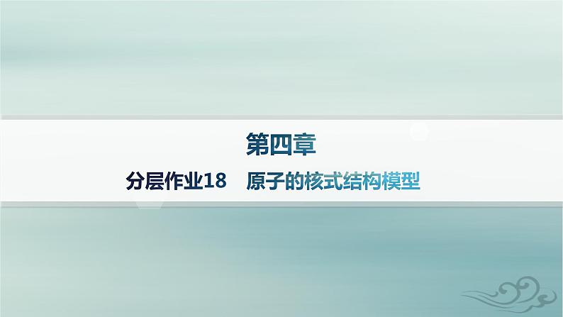 新教材2023_2024学年高中物理第4章原子结构和波粒二象性分层作业18原子的核式结构模型课件新人教版选择性必修第三册01