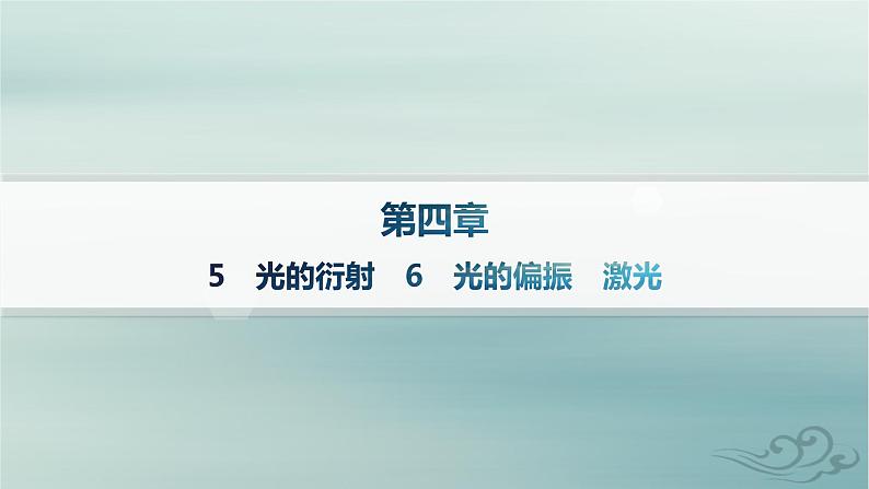 新教材2023_2024学年高中物理第4章光5光的衍射6光的偏振激光分层作业课件新人教版选择性必修第一册01