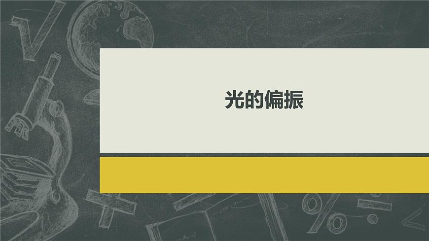 4.6 光的偏振 激光 課件  2023-2024學(xué)年高二上學(xué)期物理人教版（2019）選擇性必修第一冊第2頁