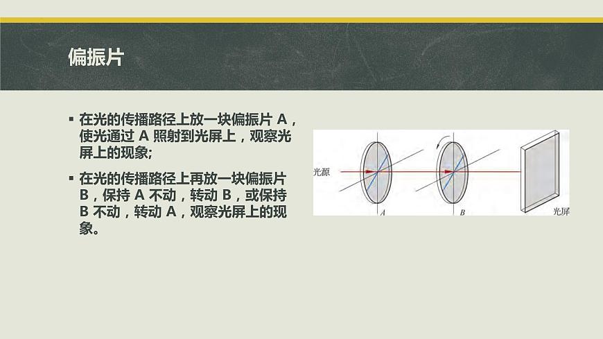4.6 光的偏振 激光 課件  2023-2024學(xué)年高二上學(xué)期物理人教版（2019）選擇性必修第一冊第6頁