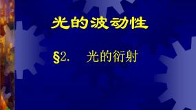 人教版 (2019)5 光的衍射完美版课件ppt