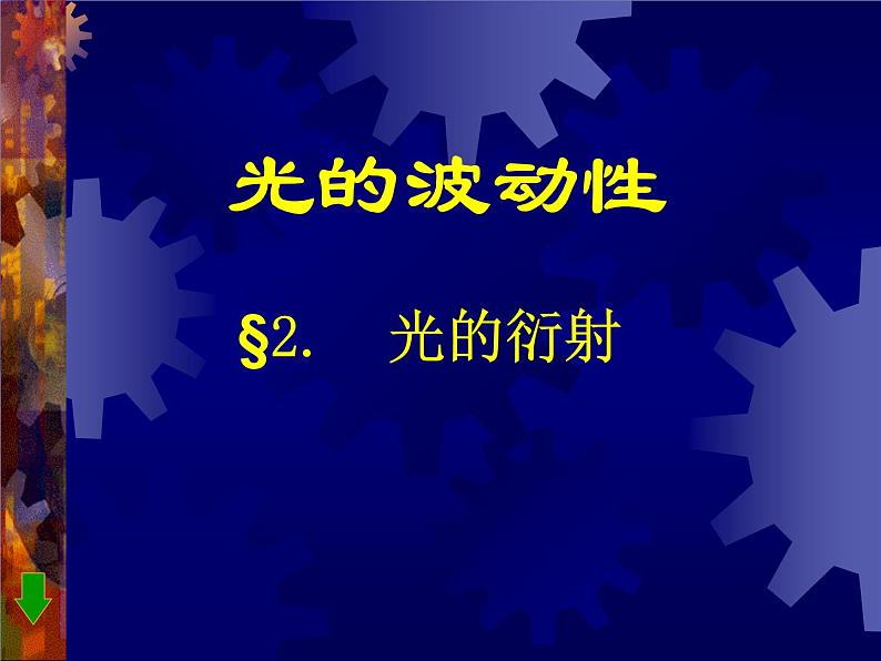4.5光的衍射 课件 2022-2023学年高二上学期物理人教版(2019)选择性必修第一册第1页