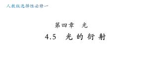 人教版 (2019)选择性必修 第一册5 光的衍射精品ppt课件