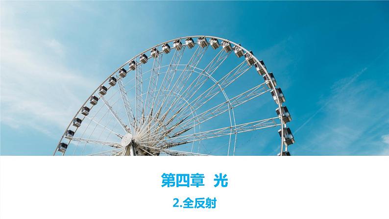 4.2 全反射 课件 2022-2023学年高二上学期物理人教版(2019)选择性必修第一册第1页