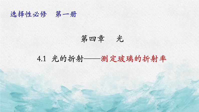 4.1.2光的折射 课件 2023-2024学年高二上学期物理人教版(2019)选择性必修第一册01