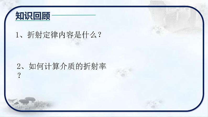 4.1.2光的折射 课件 2023-2024学年高二上学期物理人教版(2019)选择性必修第一册03