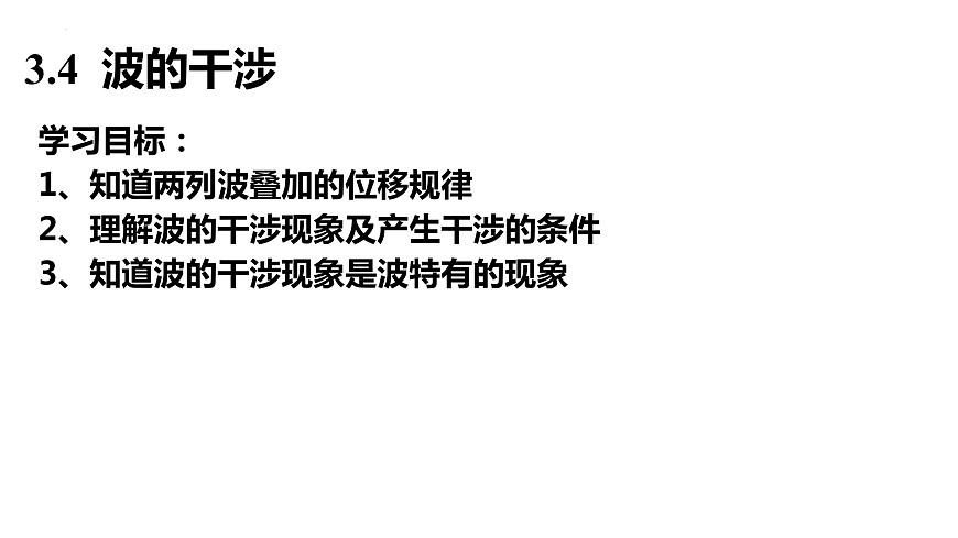 3.4 波的干涉 課件 2022-2023學(xué)年高二上學(xué)期物理人教版（2019）選擇性必修第一冊第1頁