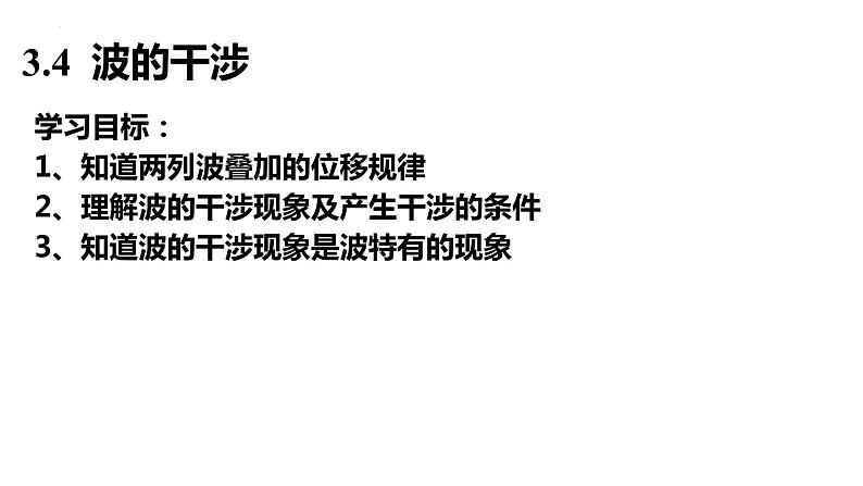 3.4 波的干涉 课件 2022-2023学年高二上学期物理人教版(2019)选择性必修第一册第1页