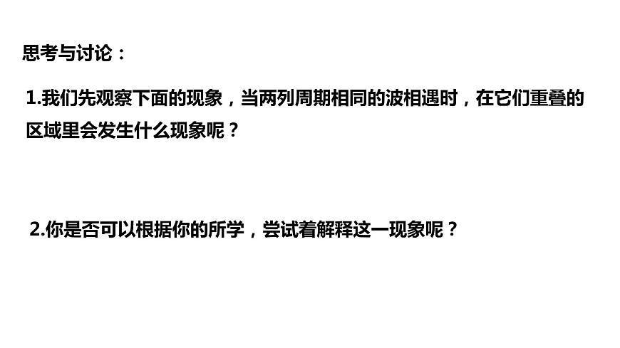3.4 波的干涉 課件 2022-2023學(xué)年高二上學(xué)期物理人教版（2019）選擇性必修第一冊第6頁