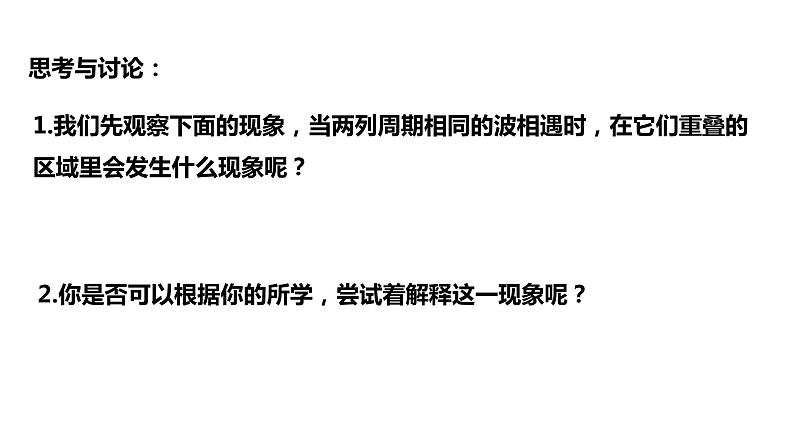 3.4 波的干涉 课件 2022-2023学年高二上学期物理人教版(2019)选择性必修第一册第6页
