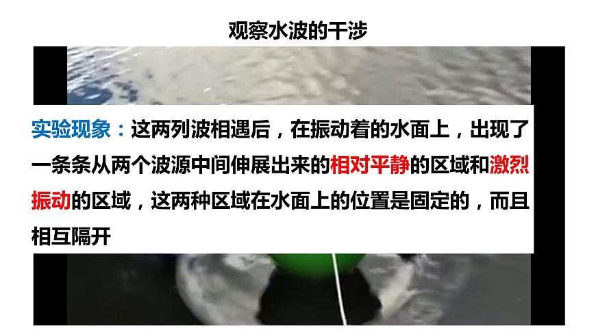 3.4 波的干涉 課件 2022-2023學(xué)年高二上學(xué)期物理人教版（2019）選擇性必修第一冊第7頁