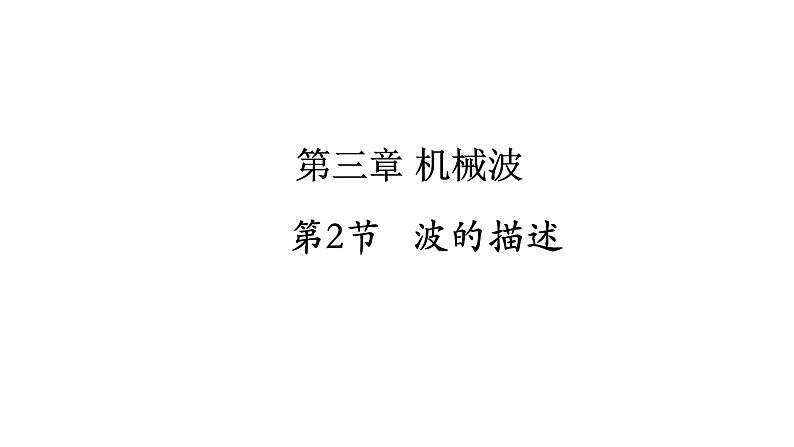 3.2 波的描述 课件-2022-2023学年高二上学期物理人教版(2019)选择性必修第一册01